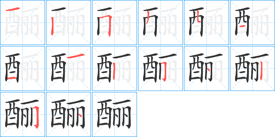 釃的筆順分步演示