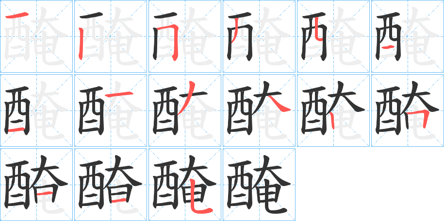 醃的筆順分步演示