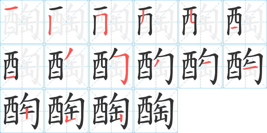 醄的筆順分步演示