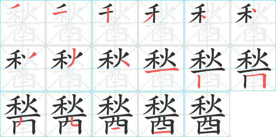 醔的筆順分步演示