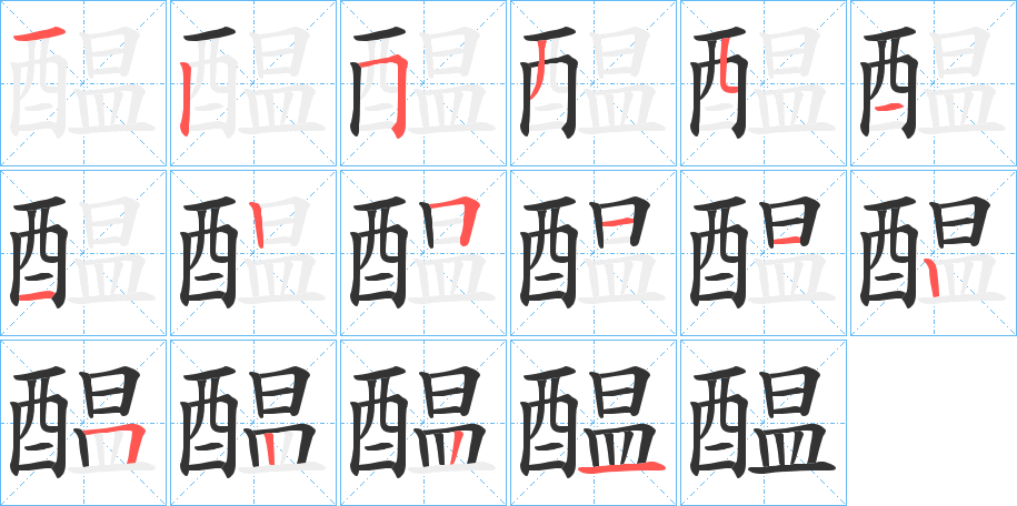 醖的筆順分步演示