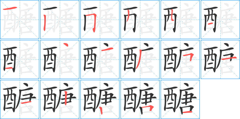 醣的筆順分步演示