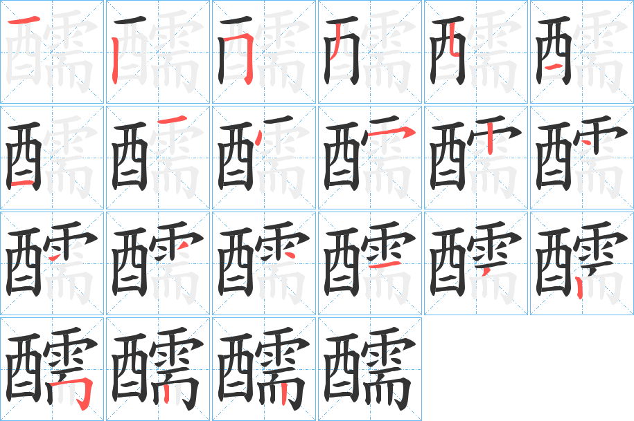 醹的筆順分步演示