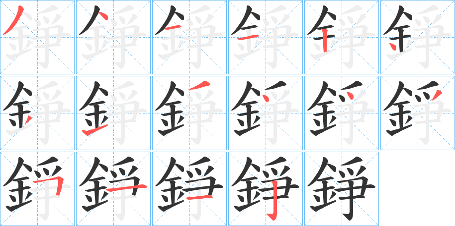 錚的筆順分步演示