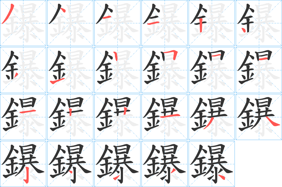 鑤的筆順分步演示