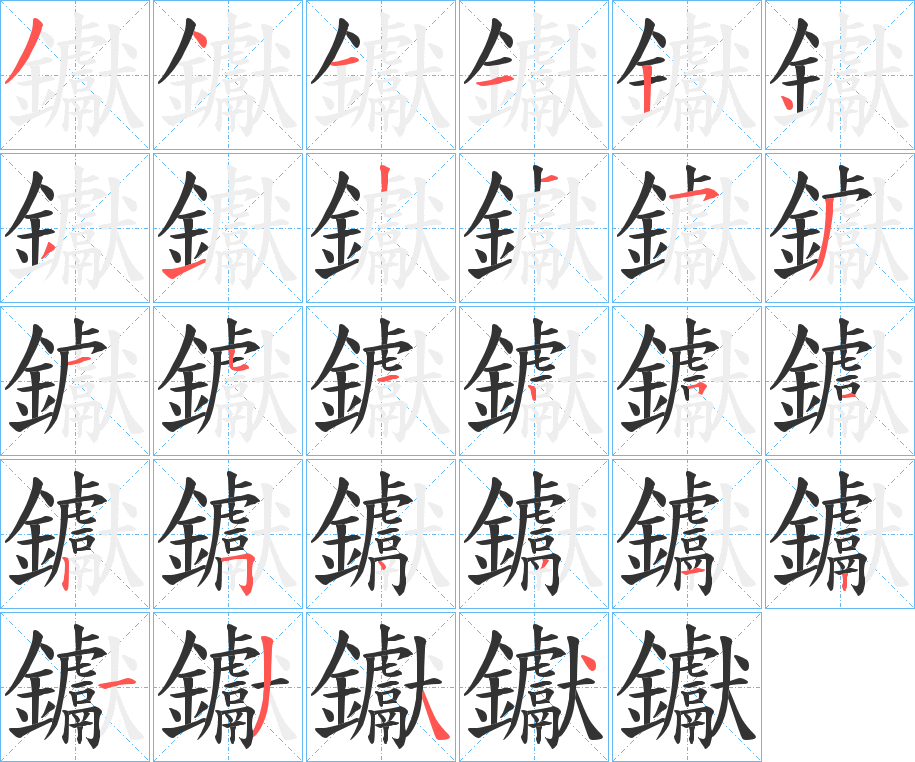 钀的筆順分步演示