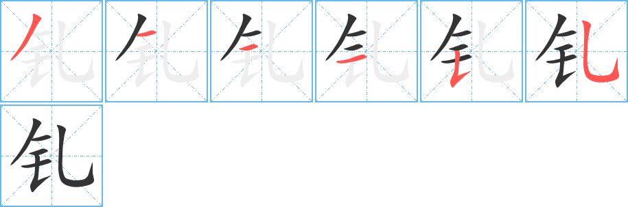 釓的筆順分步演示