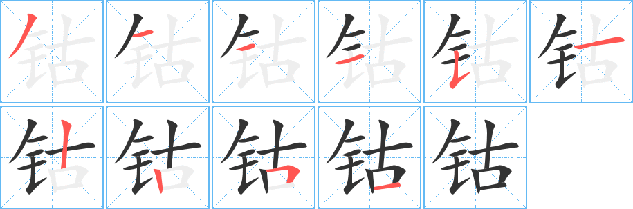 鈷的筆順分步演示