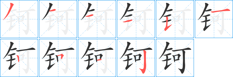 鈳的筆順分步演示