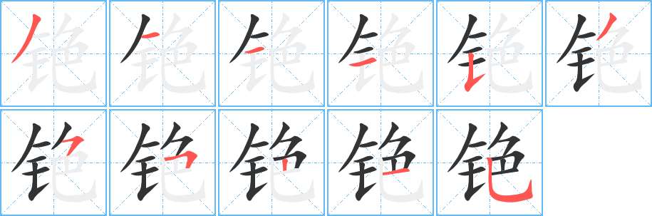 銫的筆順分步演示