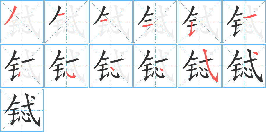 鋱的筆順分步演示