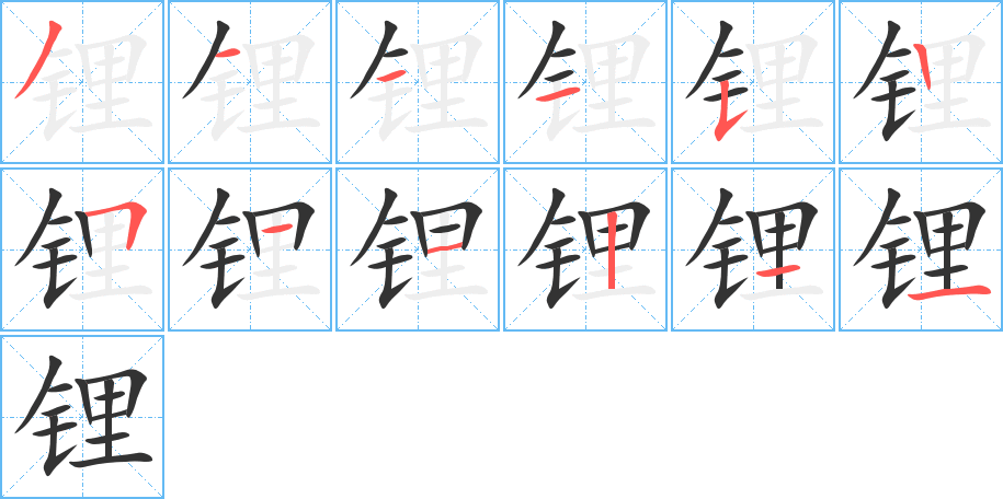 鋰的筆順分步演示