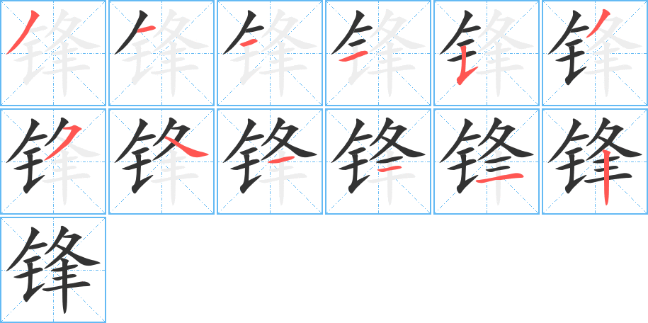 鋒的筆順分步演示