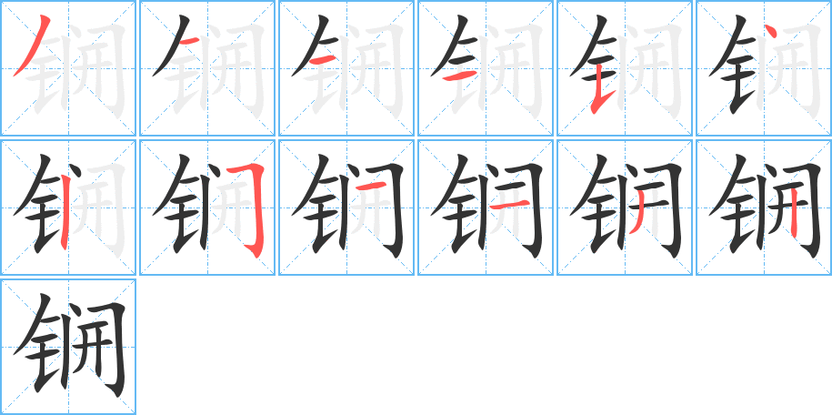 锎的筆順分步演示