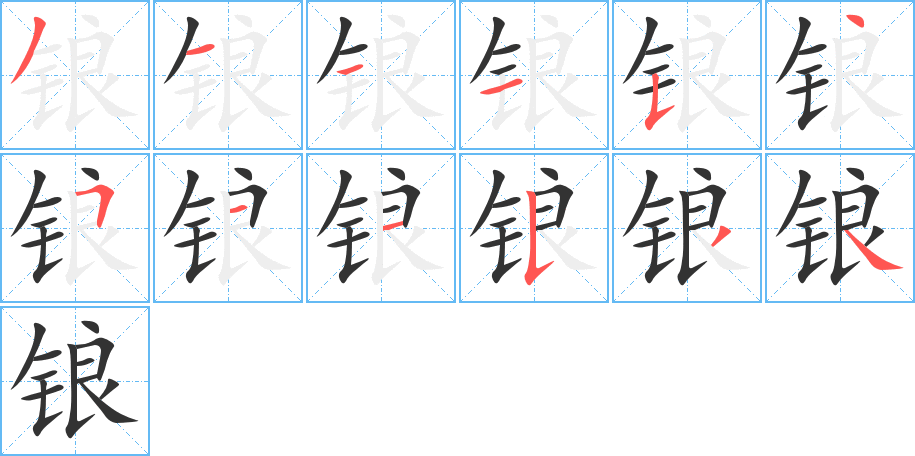 鋃的筆順分步演示