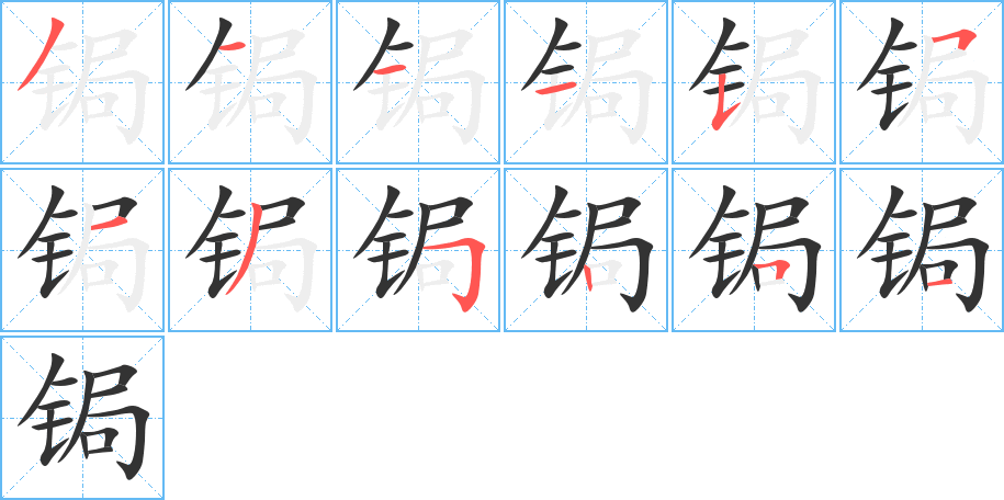 鋦的筆順分步演示