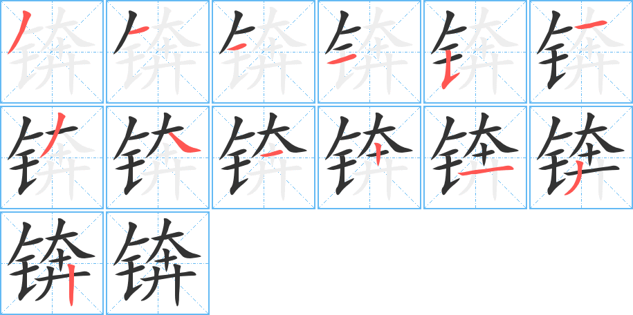 錛的筆順分步演示