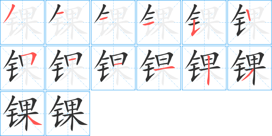 錁的筆順分步演示