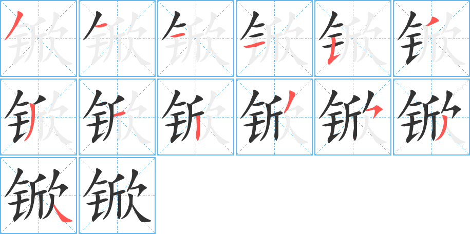 锨的筆順分步演示