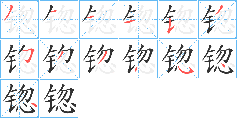 锪的筆順分步演示