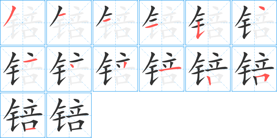 锫的筆順分步演示