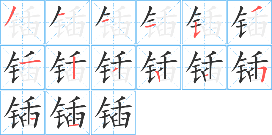 鍤的筆順分步演示