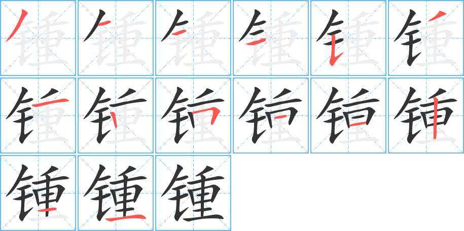 鍾的筆順分步演示