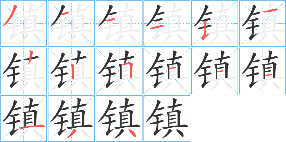 鎮(zhèn)的筆順分步演示