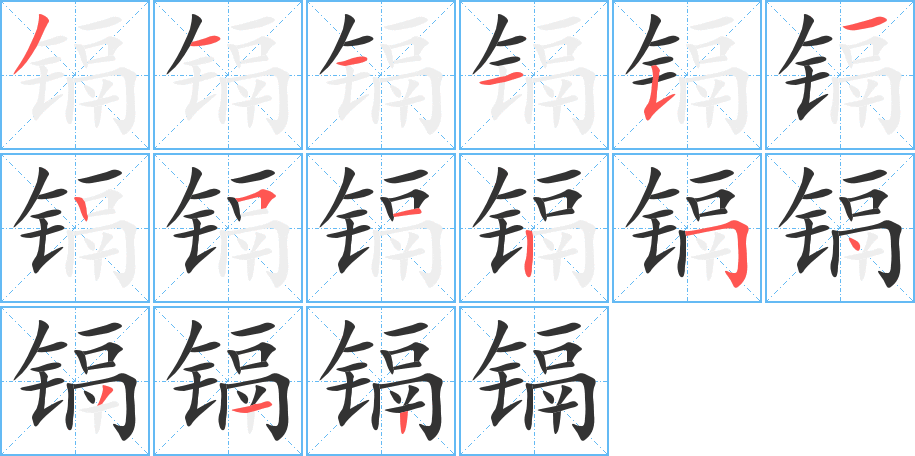 鎘的筆順分步演示