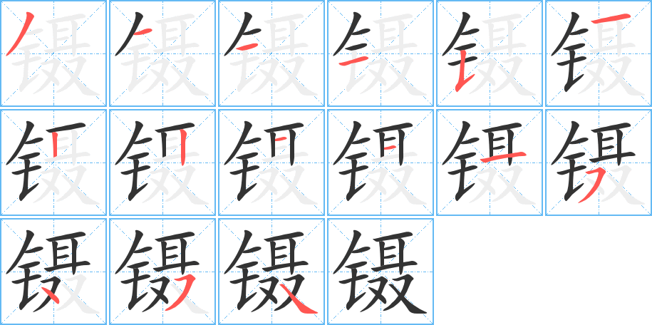 鑷的筆順分步演示