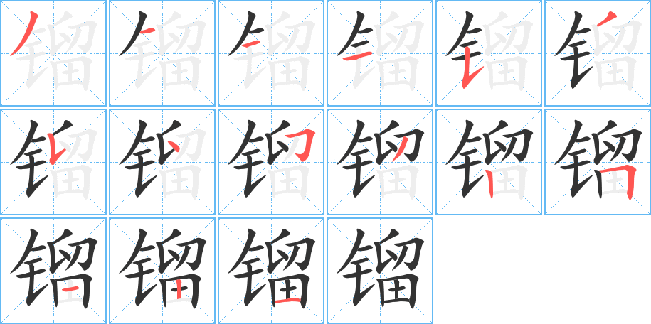 鎦的筆順分步演示