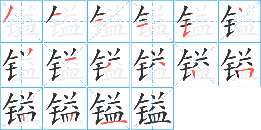 鎰的筆順分步演示