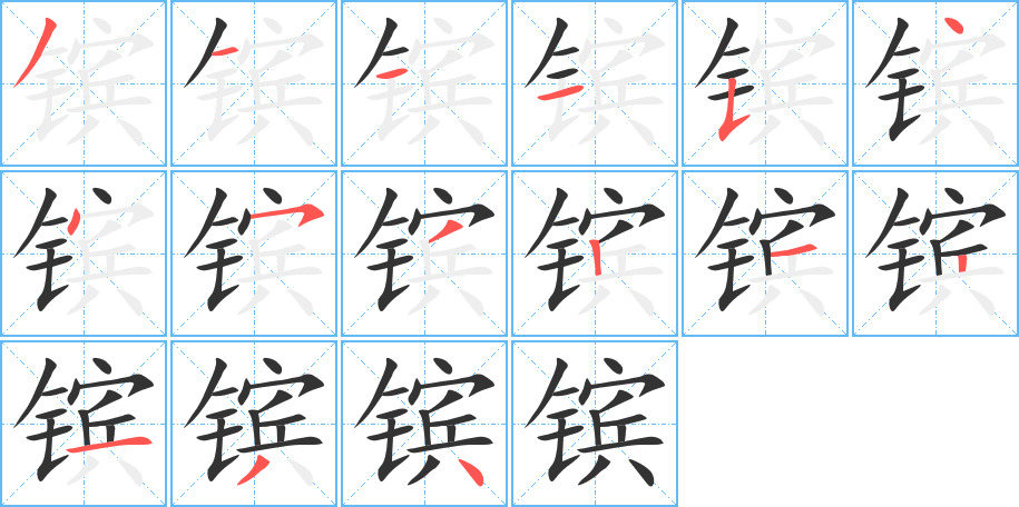 鑌的筆順分步演示