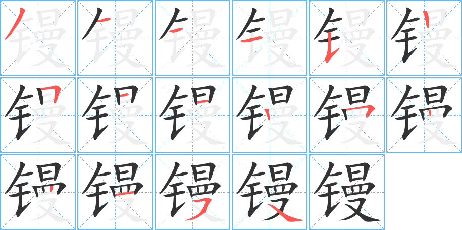 鏝的筆順分步演示