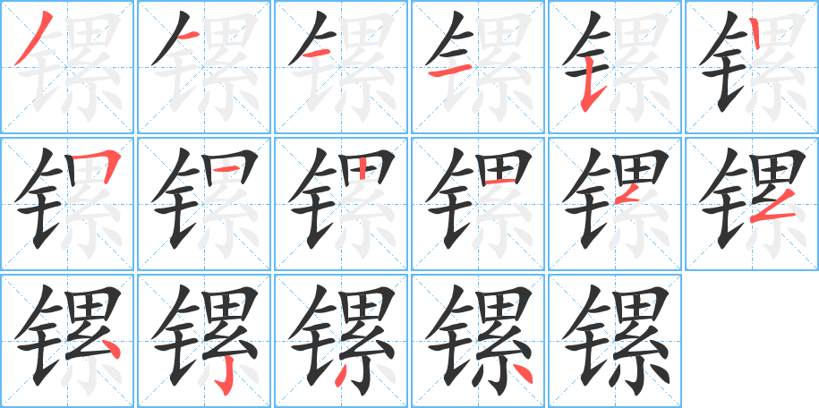 鏍的筆順分步演示