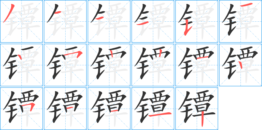 鐔的筆順分步演示