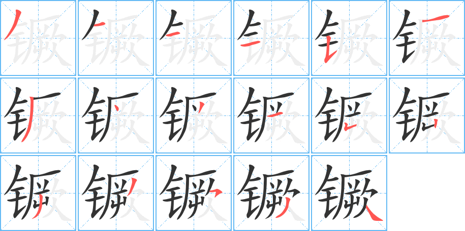 镢的筆順分步演示