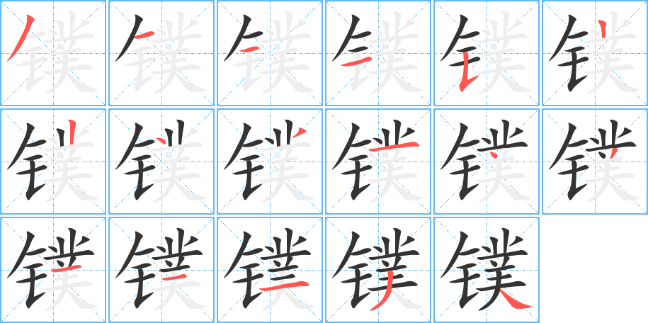 鏷的筆順分步演示