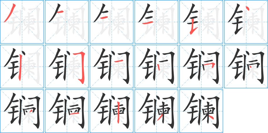 鑭的筆順分步演示