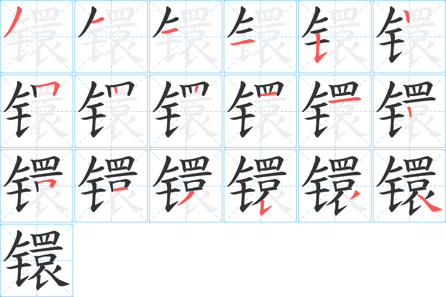 镮的筆順分步演示