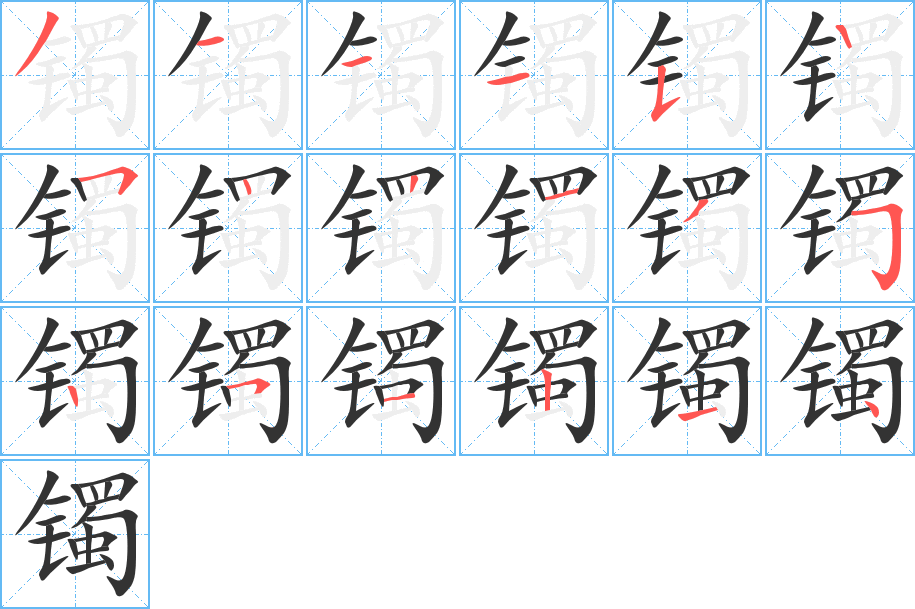 鐲的筆順分步演示