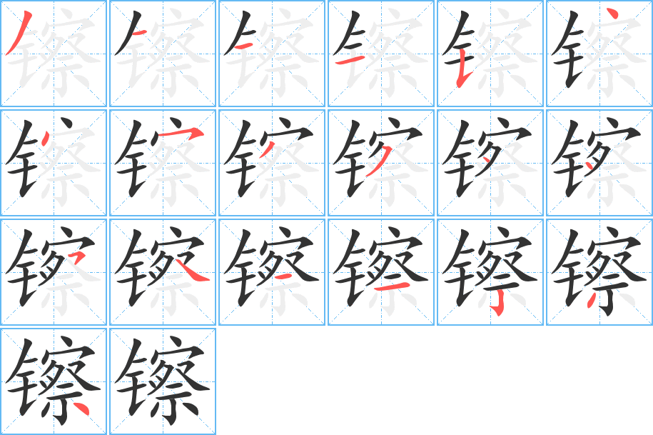 镲的筆順分步演示