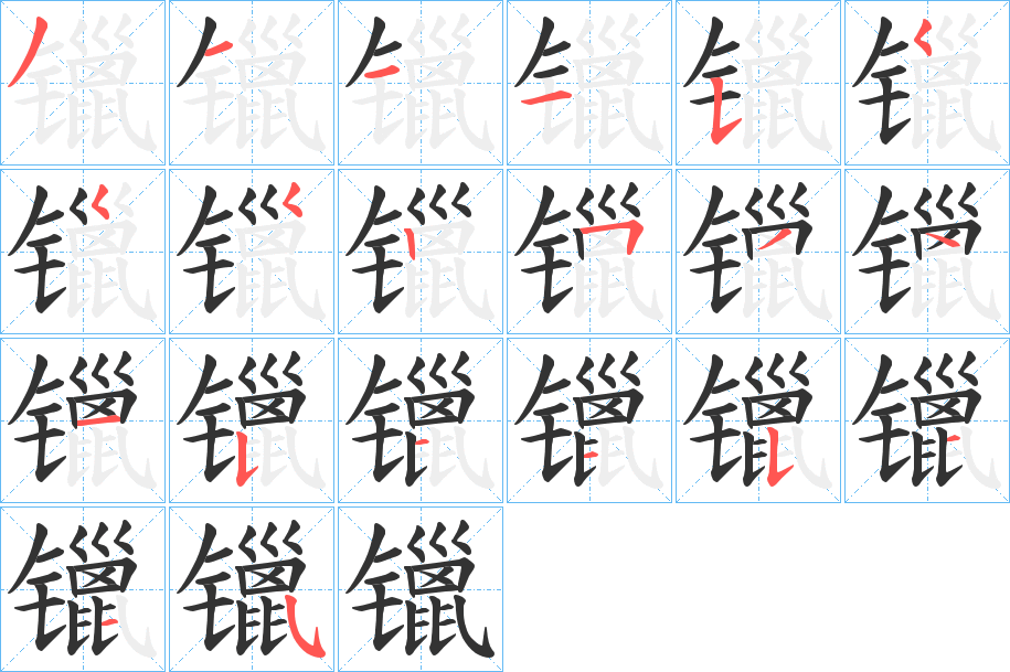 镴的筆順分步演示