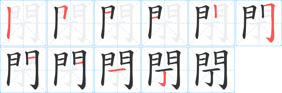 閅的筆順分步演示