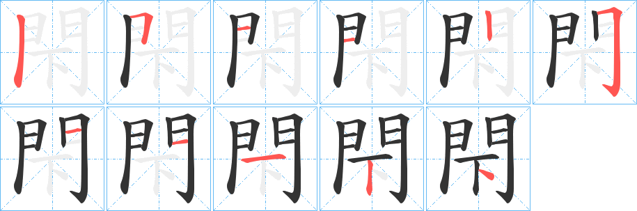 閇的筆順分步演示