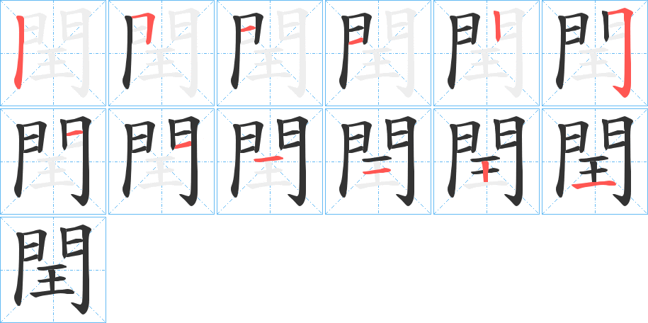 閏的筆順分步演示