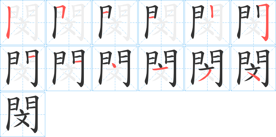 閔的筆順分步演示