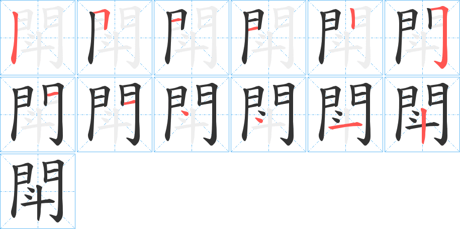 閗的筆順分步演示