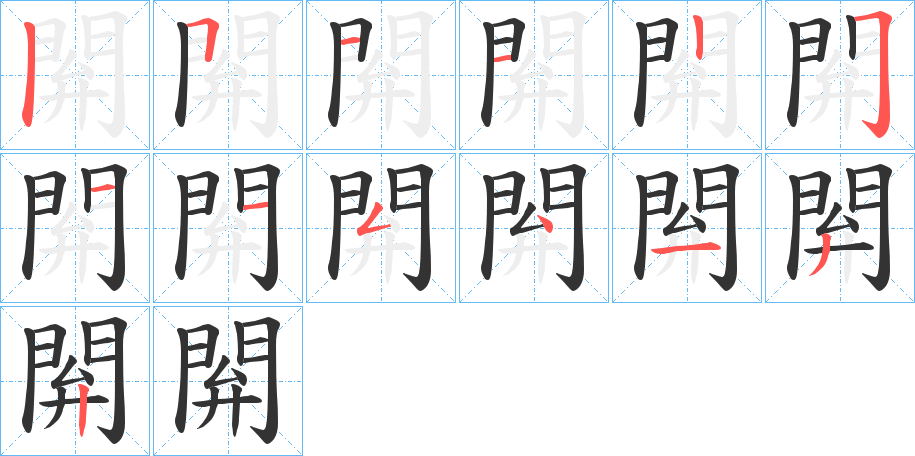 閞的筆順分步演示