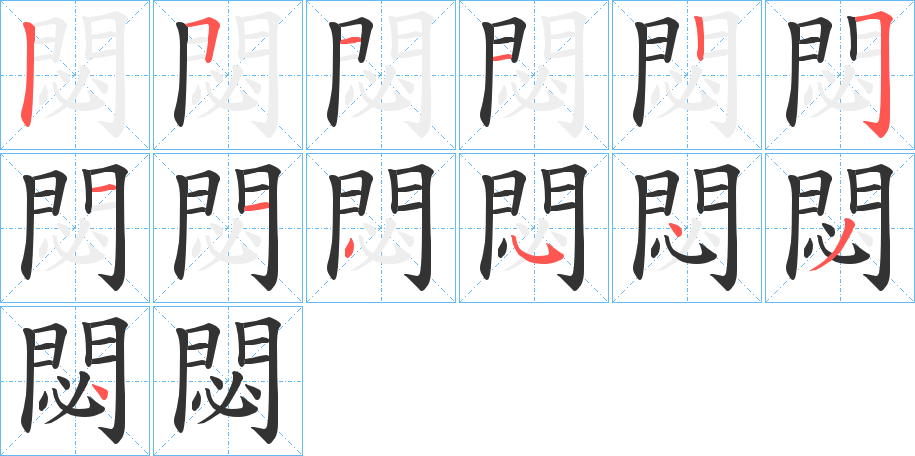 閟的筆順分步演示